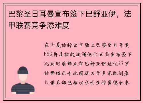 巴黎圣日耳曼宣布签下巴舒亚伊，法甲联赛竞争添难度