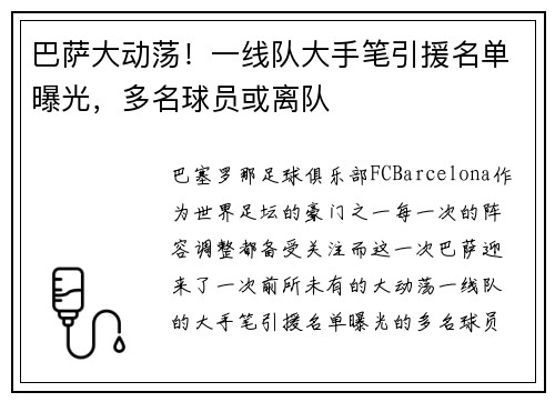 巴萨大动荡！一线队大手笔引援名单曝光，多名球员或离队