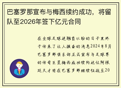 巴塞罗那宣布与梅西续约成功，将留队至2026年签下亿元合同