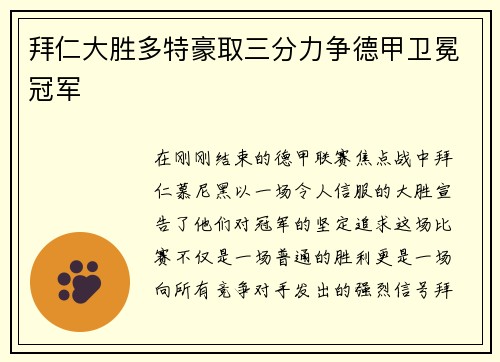 拜仁大胜多特豪取三分力争德甲卫冕冠军