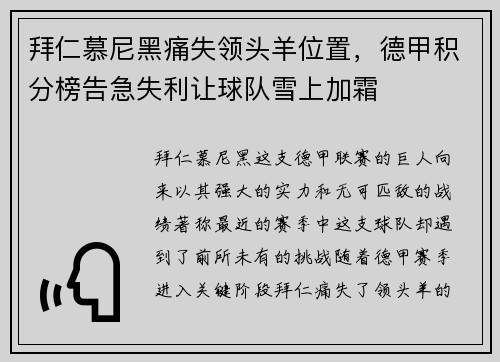 拜仁慕尼黑痛失领头羊位置，德甲积分榜告急失利让球队雪上加霜