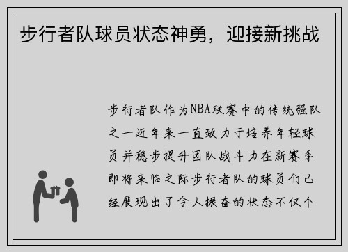 步行者队球员状态神勇，迎接新挑战