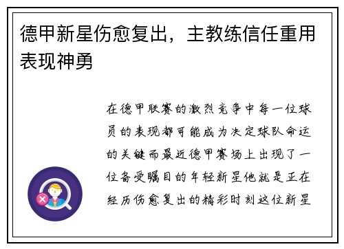 德甲新星伤愈复出，主教练信任重用表现神勇