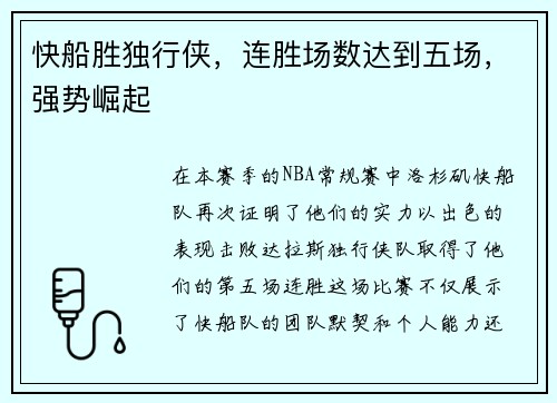 快船胜独行侠，连胜场数达到五场，强势崛起