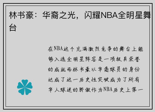 林书豪：华裔之光，闪耀NBA全明星舞台