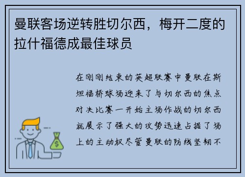 曼联客场逆转胜切尔西，梅开二度的拉什福德成最佳球员