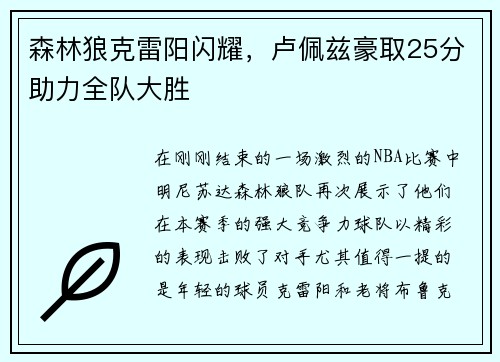 森林狼克雷阳闪耀，卢佩兹豪取25分助力全队大胜
