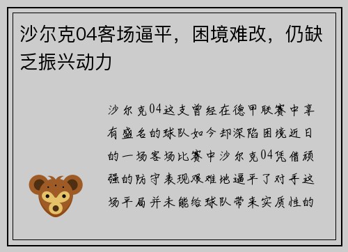 沙尔克04客场逼平，困境难改，仍缺乏振兴动力
