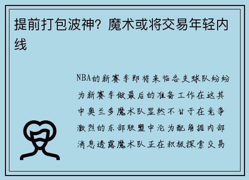 提前打包波神？魔术或将交易年轻内线