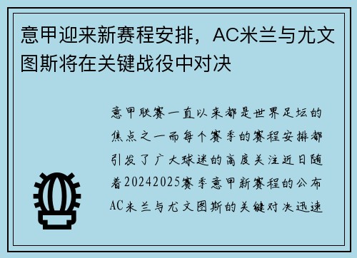 意甲迎来新赛程安排，AC米兰与尤文图斯将在关键战役中对决
