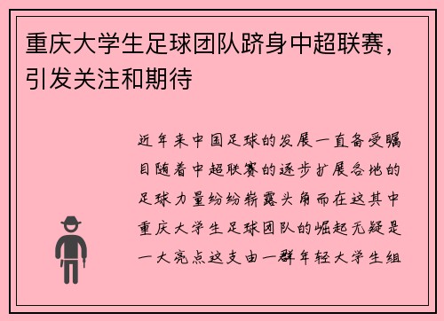 重庆大学生足球团队跻身中超联赛，引发关注和期待