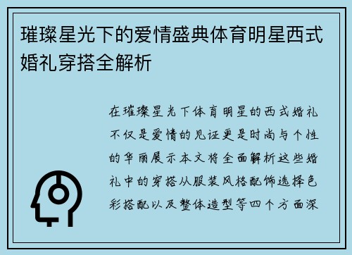 璀璨星光下的爱情盛典体育明星西式婚礼穿搭全解析
