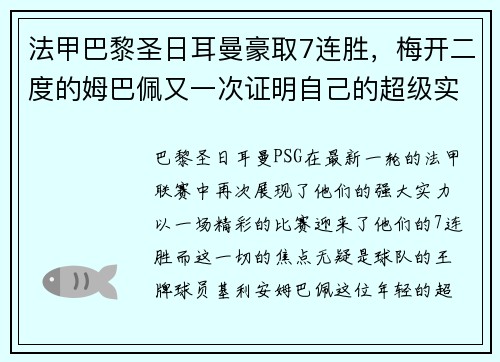 法甲巴黎圣日耳曼豪取7连胜，梅开二度的姆巴佩又一次证明自己的超级实力