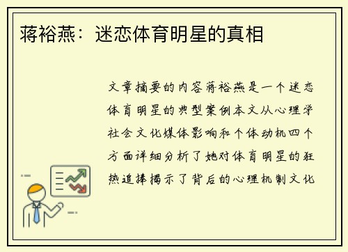 蒋裕燕：迷恋体育明星的真相