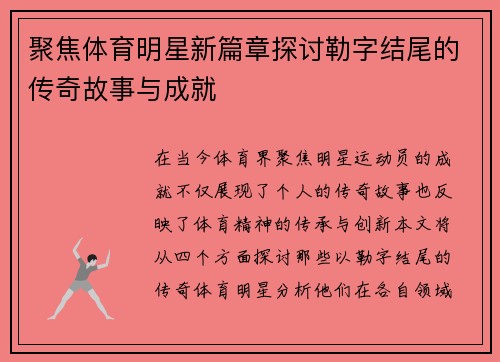 聚焦体育明星新篇章探讨勒字结尾的传奇故事与成就