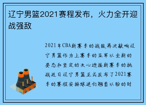 辽宁男篮2021赛程发布，火力全开迎战强敌