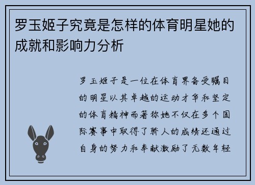 罗玉姬子究竟是怎样的体育明星她的成就和影响力分析