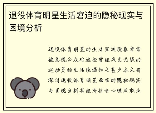 退役体育明星生活窘迫的隐秘现实与困境分析