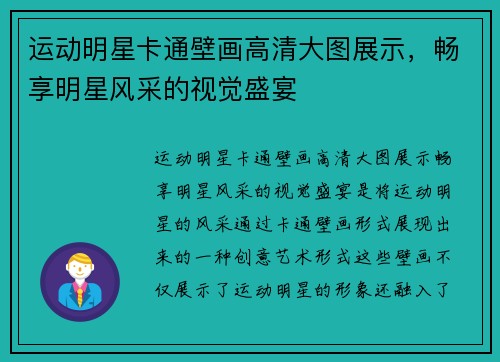 运动明星卡通壁画高清大图展示，畅享明星风采的视觉盛宴