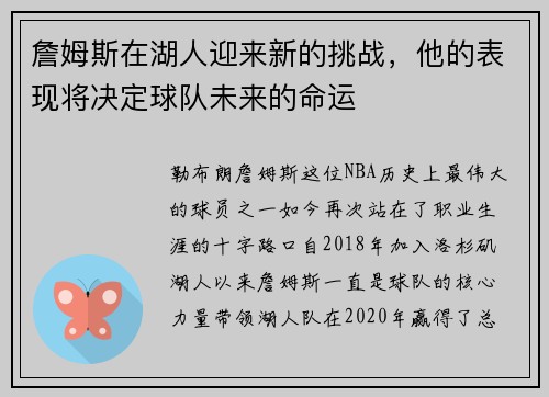 詹姆斯在湖人迎来新的挑战，他的表现将决定球队未来的命运