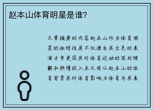 赵本山体育明星是谁？