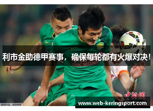 利市金助德甲赛事，确保每轮都有火爆对决！
