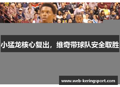 小猛龙核心复出，维奇带球队安全取胜