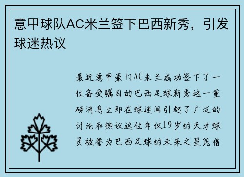 意甲球队AC米兰签下巴西新秀，引发球迷热议