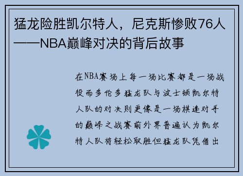 猛龙险胜凯尔特人，尼克斯惨败76人——NBA巅峰对决的背后故事