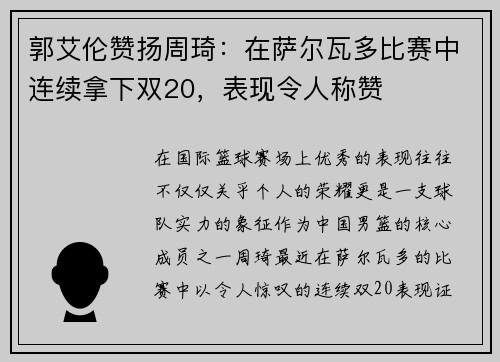 郭艾伦赞扬周琦：在萨尔瓦多比赛中连续拿下双20，表现令人称赞