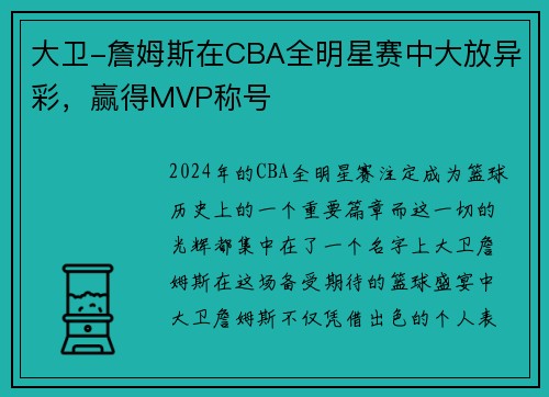 大卫-詹姆斯在CBA全明星赛中大放异彩，赢得MVP称号