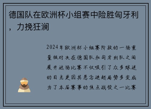 德国队在欧洲杯小组赛中险胜匈牙利，力挽狂澜
