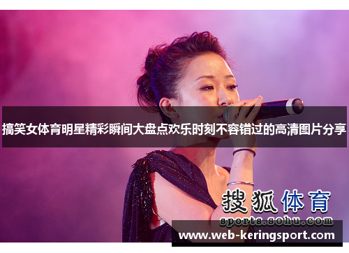 搞笑女体育明星精彩瞬间大盘点欢乐时刻不容错过的高清图片分享