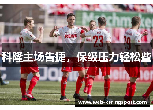 科隆主场告捷，保级压力轻松些