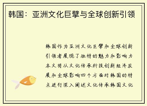 韩国：亚洲文化巨擘与全球创新引领