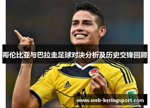 哥伦比亚与巴拉圭足球对决分析及历史交锋回顾