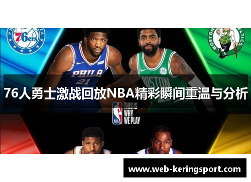 76人勇士激战回放NBA精彩瞬间重温与分析