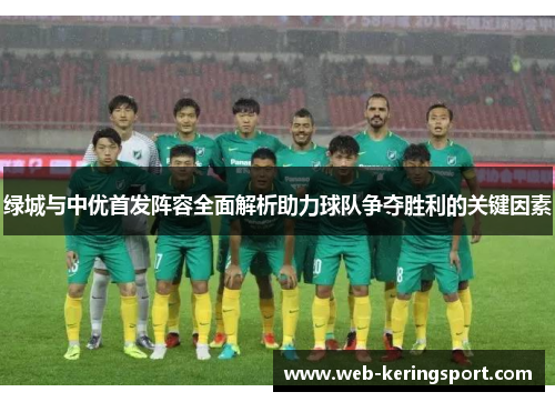 绿城与中优首发阵容全面解析助力球队争夺胜利的关键因素